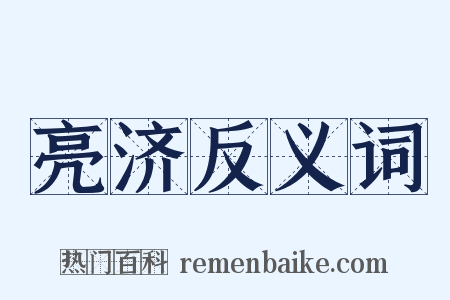 亮济反义词是什么意思的图片